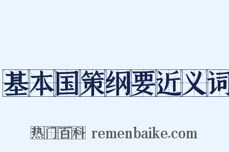基本国策纲要近义词是什么意思的图片